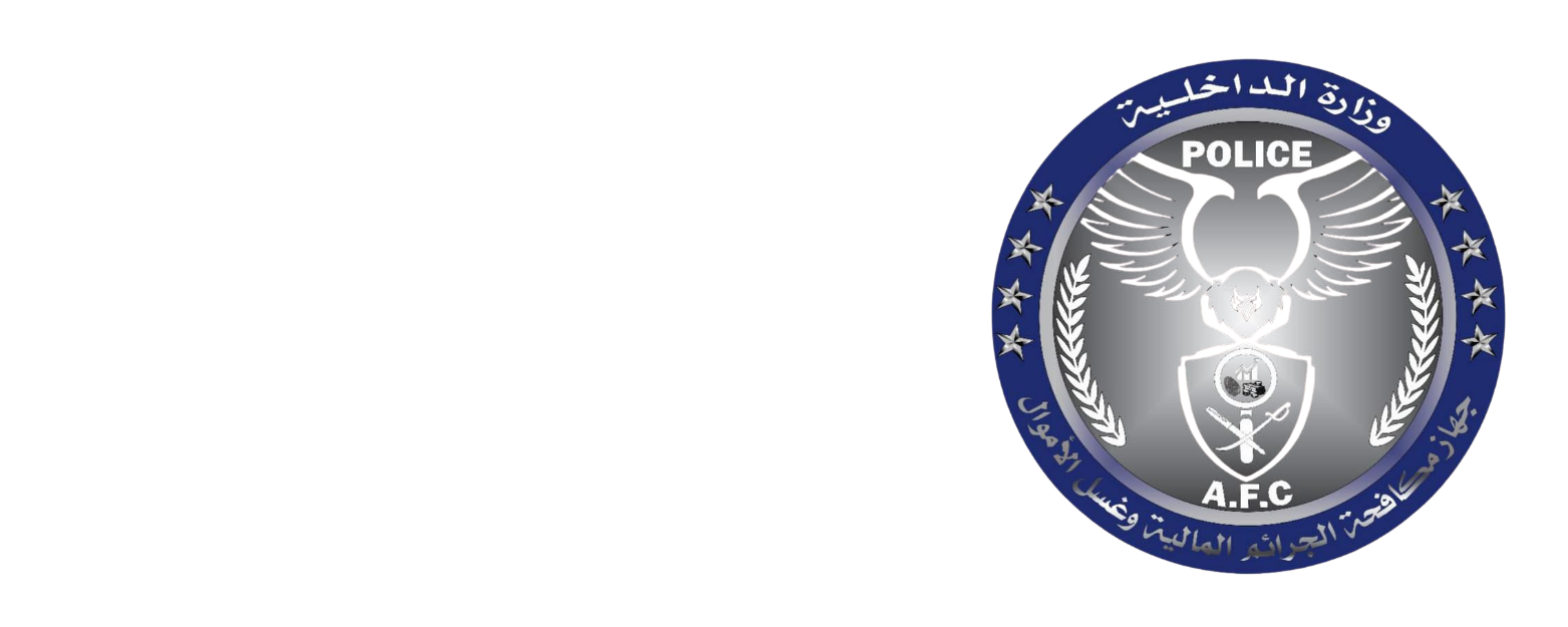 جهاز مكافحة الجرائم المالية